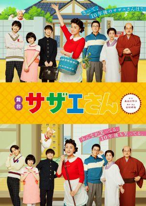 イベント詳細｜舞台『サザエさん』［一般販売］｜明治座｜チケット情報