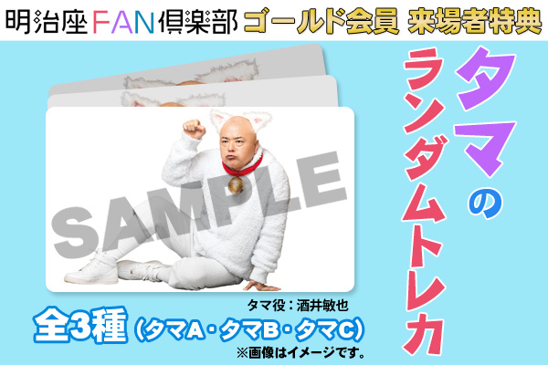 イベント詳細｜舞台『サザエさん』「明治座FAN倶楽部」ゴールド会員 