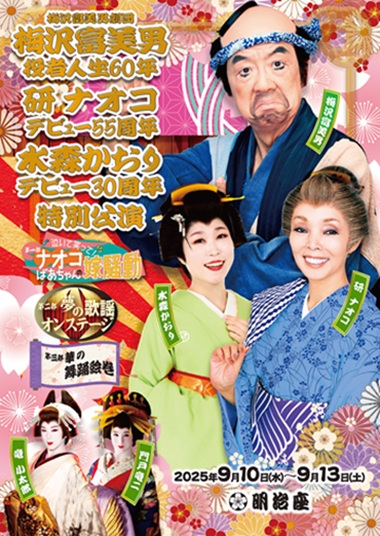 イベント詳細|梅沢富美男 研ナオコ 水森かおり 特別公演 [一般 イベント詳細|梅沢富美男 研ナオコ 水森かおり 特別公演 [一般