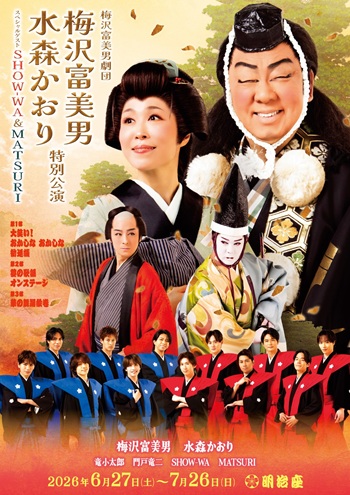 イベント詳細｜『梅沢富美男劇団 梅沢富美男 水森かおり特別公演