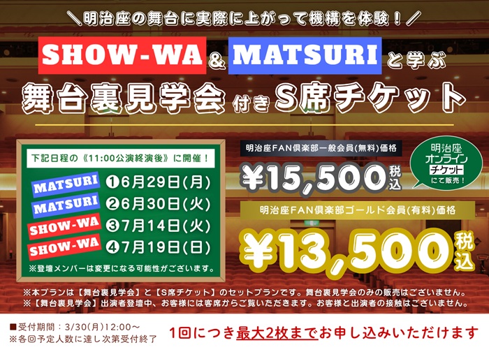 イベント詳細｜『舞台裏見学会付きS席チケット｜梅沢富美男 水森 
