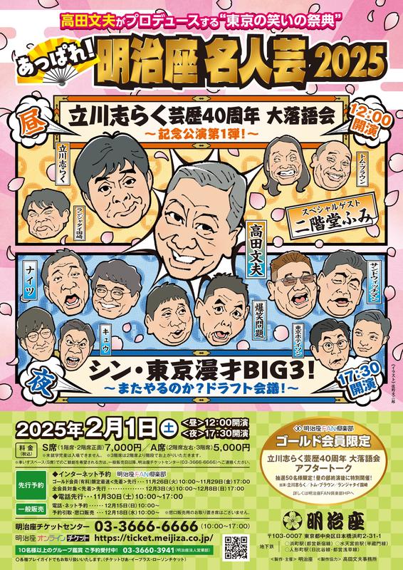 あっぱれ！明治座名人芸 2025