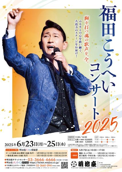 福田こうへいコンサート2025
