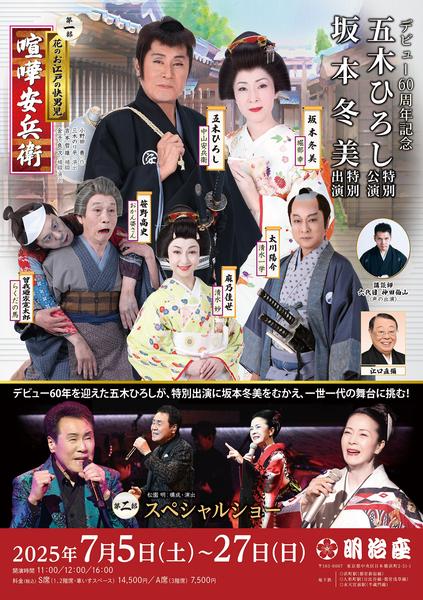 デビュー60周年記念五木ひろし特別公演　坂本冬美特別出演<font color=red>［昼の部］</font>