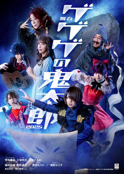 舞台『ゲゲゲの鬼太郎2025』