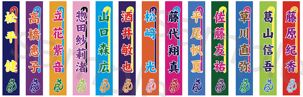 舞台「サザエさん」のぼりタオル