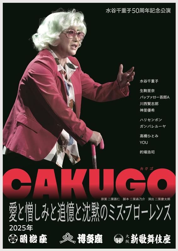水谷千重子50周年記念公演