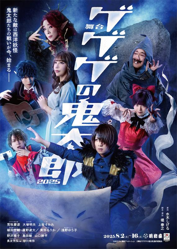 舞台『ゲゲゲの鬼太郎2025』
