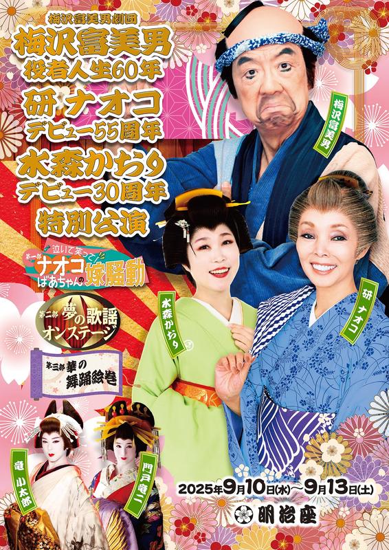 梅沢富美男劇団