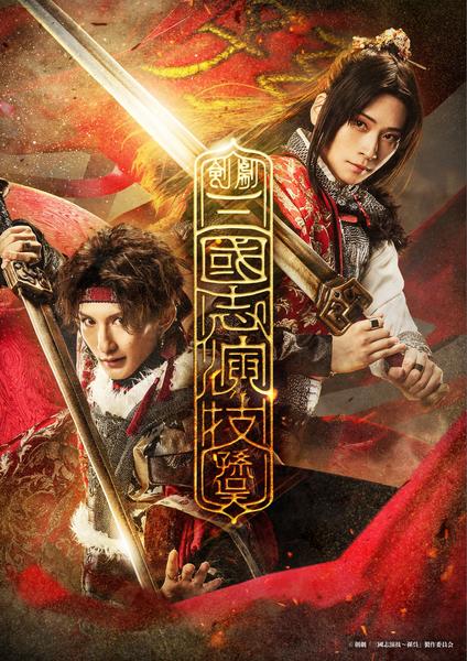剣劇「三國志演技～孫呉」上映会