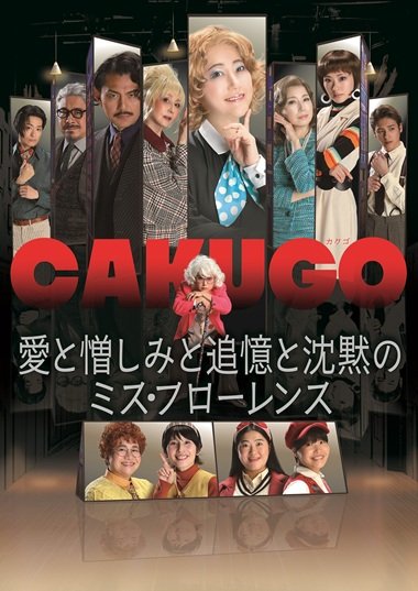 水谷千重子50周年記念公演