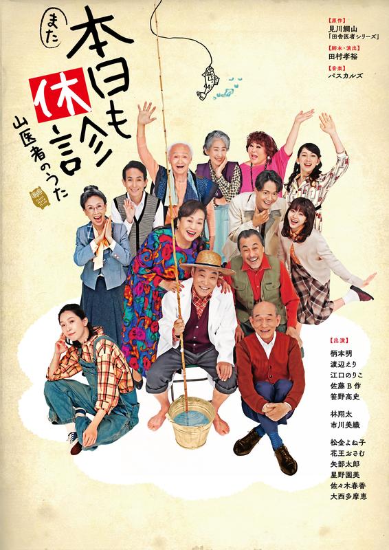 また本日も休診～山医者のうた～