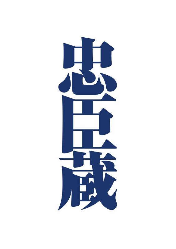 忠臣蔵