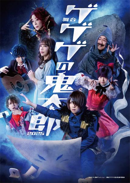 舞台『ゲゲゲの鬼太郎2025』舞台挨拶付き上映会 in THEATER H 