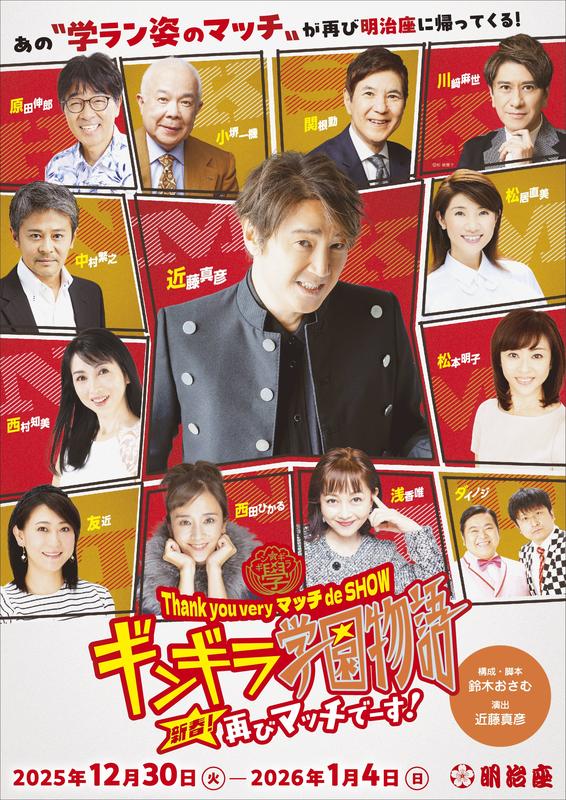 ギンギラ学園物語 新春！再びマッチでーす！