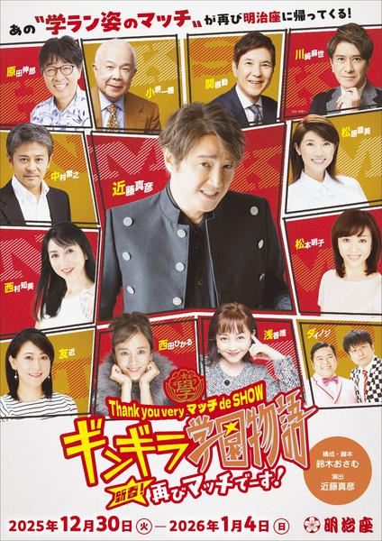 Thank you very マッチ de SHOWギンギラ学園物語 新春！再びマッチでーす！