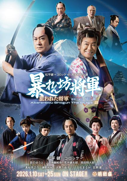 松平健×コロッケ45周年特別公演<font color=red>［昼の部］</font>