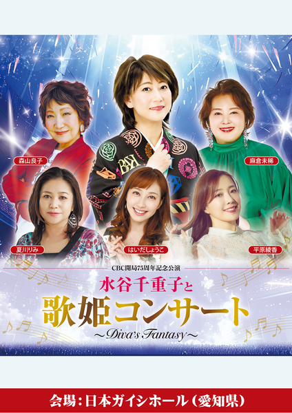 CBC開局75周年記念公演水谷千重子と歌姫コンサート～DIVA’S FANTASY～