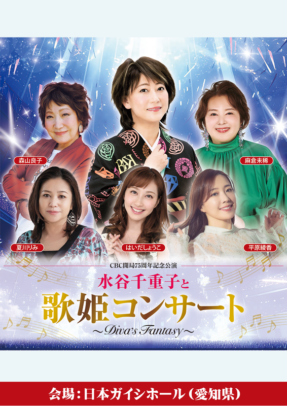 『CBC開局75周年記念公演 水谷千重子と歌姫コンサート～DIVA’S FANTASY～』