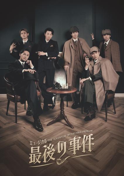 ミュージカル「最後の事件」