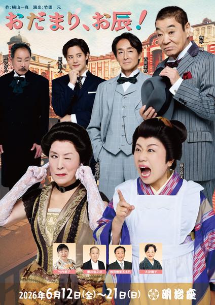 おだまり、お辰！