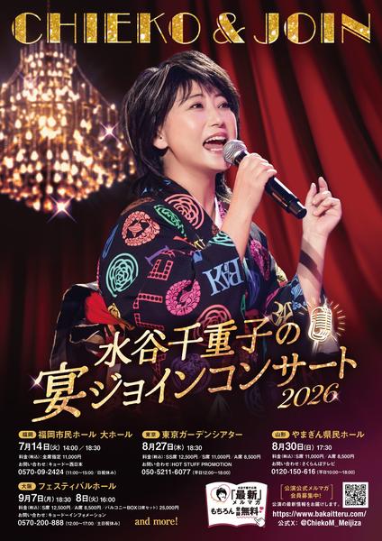 水谷千重子の宴ジョインコンサート2026