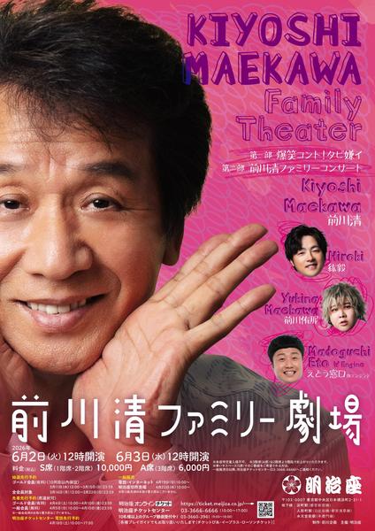 前川清ファミリー劇場