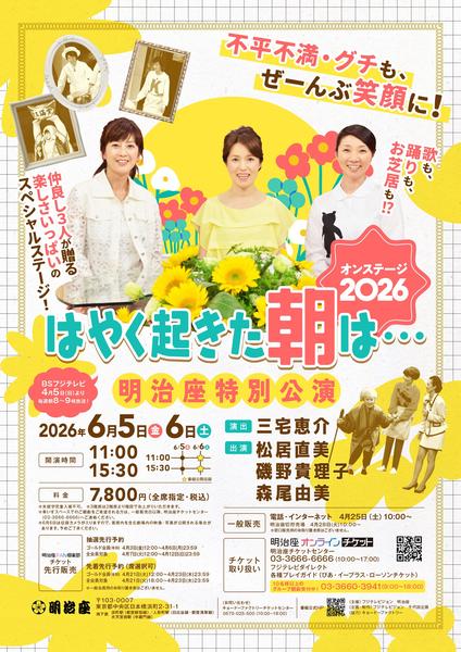 『はやく起きた朝は・・・』オンステージ2026明治座特別公演