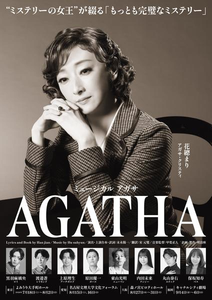 ミュージカル『AGATHA(アガサ)』[平日公演]