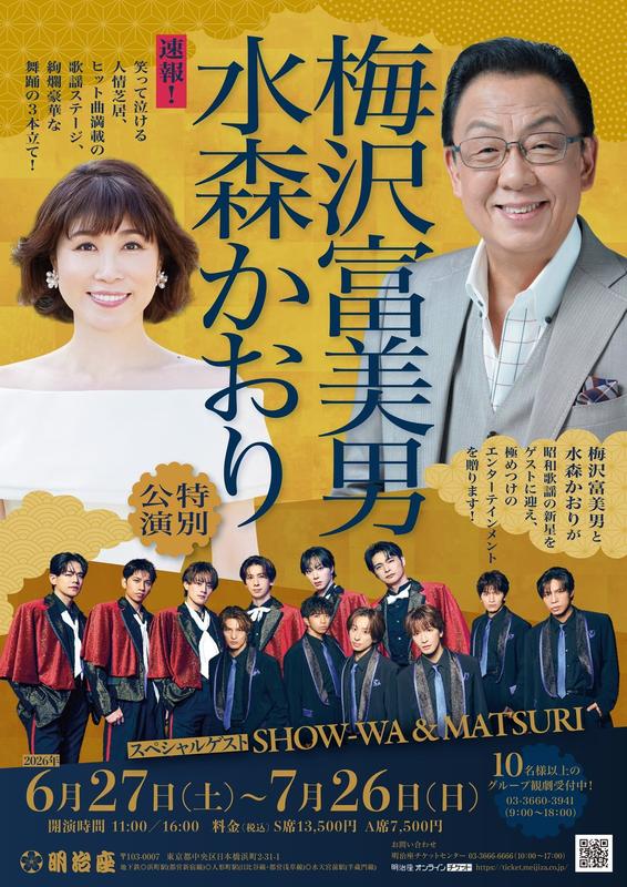 梅沢富美男　水森かおり特別公演