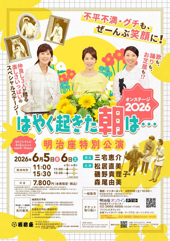 『はやく起きた朝は・・・』オンステージ2026 明治座特別公演