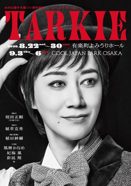 水の江瀧子生誕111周年記念ミュージカルレビュー『TARKIE』