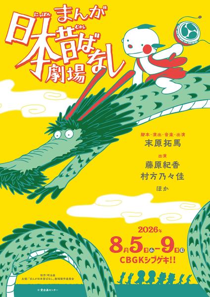 「まんが日本昔ばなし」劇場