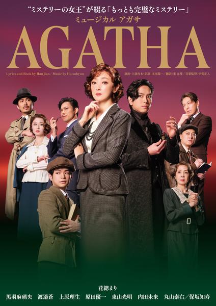 ミュージカル『AGATHA(アガサ)』[平日公演]