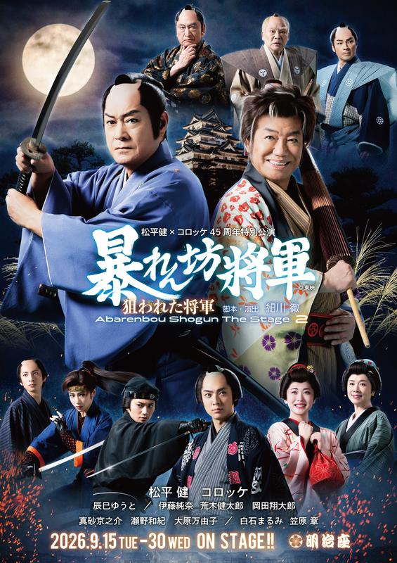 松平健×コロッケ45周年特別公演9月公演