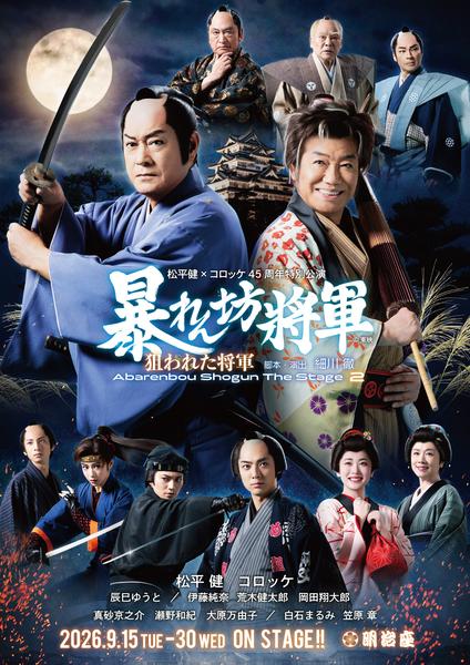 松平健×コロッケ45周年特別公演