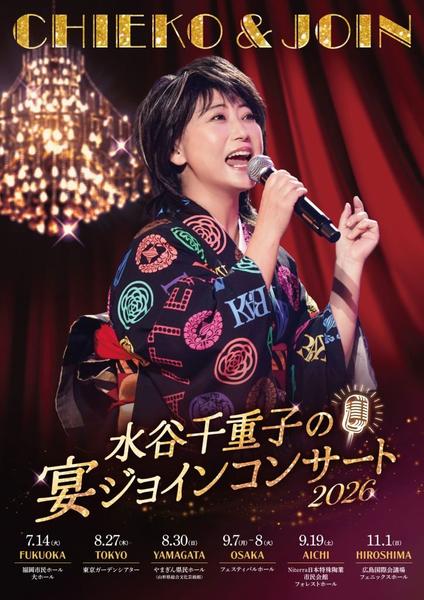 水谷千重子の宴ジョインコンサート2026