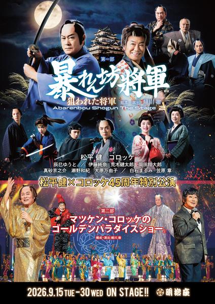 松平健×コロッケ45周年特別公演