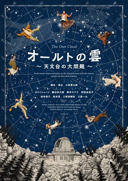 『オールトの雲～天文台の大問題～』