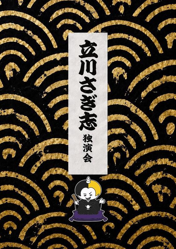 「立川さぎ志　独演会」