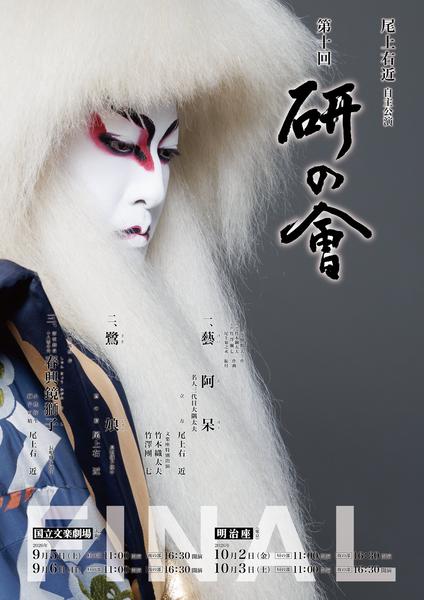 尾上右近自主公演第十回「研の會」FINAL