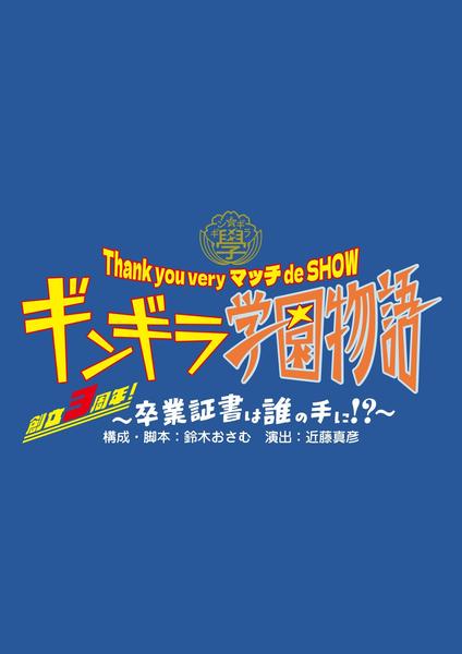 Thank you very マッチ de SHOWギンギラ学園物語～創立3周年！卒業証書は誰の手に!?～