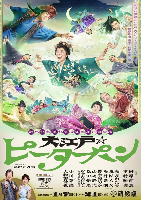 榊原郁恵芸能生活５０周年記念公演 『大江戸ピーターパン 』 
