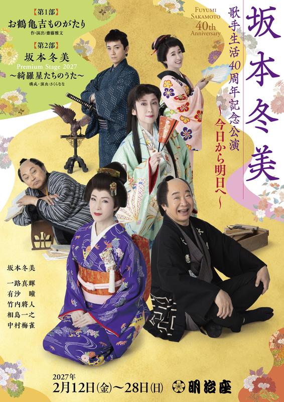 坂本冬美歌手生活40周年記念公演～今日から明日へ～