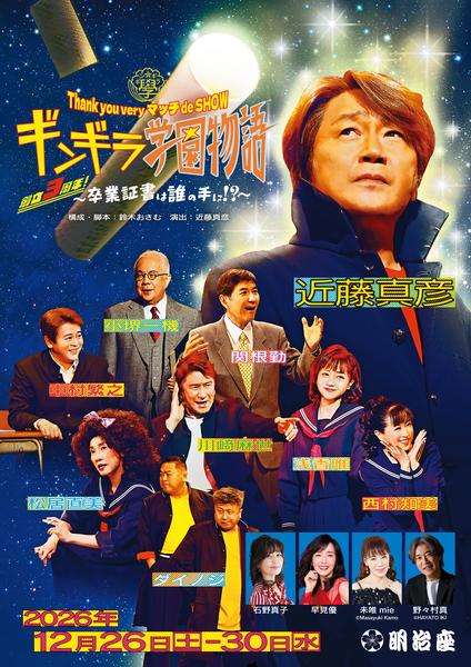 Thank you very マッチ de SHOWギンギラ学園物語～創立3周年！卒業証書は誰の手に!?～