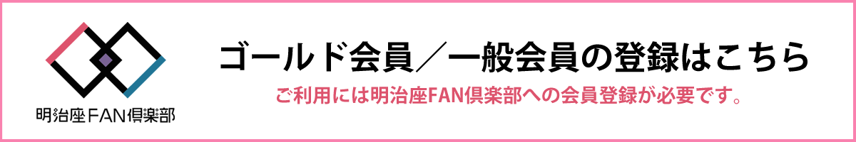 「明治座FAN倶楽部」ゴールド・一般会員登録はこちら