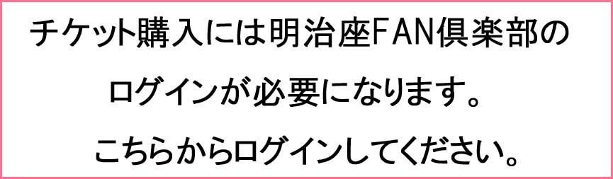 チケット購入には「明治座FAN倶楽部」のログインが必要になります